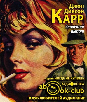 Карр Джон Диксон - Зловещий шепот HubKnigi — Аудиокниги Онлайн | Классика, Детективы, Поэзия и Более