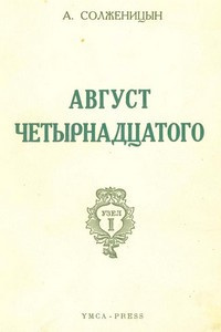 Солженицын Александр - Август Четырнадцатого HubKnigi — Аудиокниги Онлайн | Классика, Детективы, Поэзия и Более