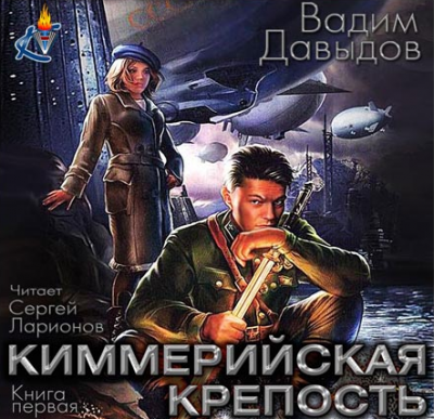 Давыдов Вадим - Киммерийская крепость HubKnigi — Аудиокниги Онлайн | Классика, Детективы, Поэзия и Более