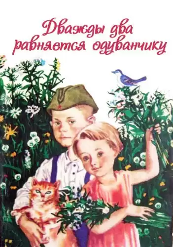 Жиленко Ирина - Дважды два равняется одуванчику HubKnigi — Аудиокниги Онлайн | Классика, Детективы, Поэзия и Более