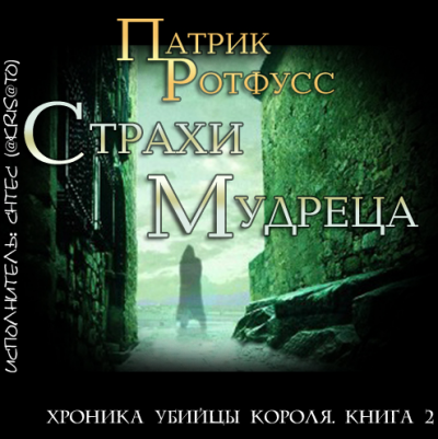 Ротфусс Патрик - Страхи мудреца HubKnigi — Аудиокниги Онлайн | Классика, Детективы, Поэзия и Более