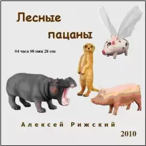 Рижский Алексей - Лесные пацаны HubKnigi — Аудиокниги Онлайн | Классика, Детективы, Поэзия и Более