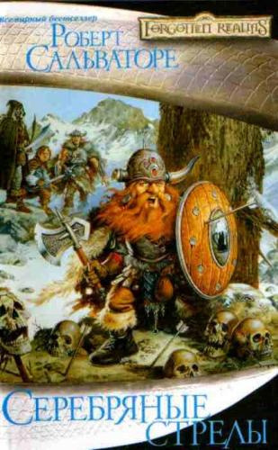 Сальваторе Роберт - Серебряные стрелы HubKnigi — Аудиокниги Онлайн | Классика, Детективы, Поэзия и Более
