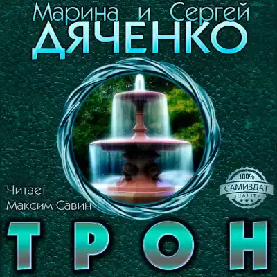 Дяченко Марина и Сергей - Трон HubKnigi — Аудиокниги Онлайн | Классика, Детективы, Поэзия и Более