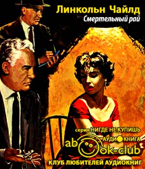 Чайлд Линкольн - Смертельный рай HubKnigi — Аудиокниги Онлайн | Классика, Детективы, Поэзия и Более