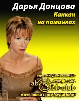 Донцова Дарья - Канкан на поминках HubKnigi — Аудиокниги Онлайн | Классика, Детективы, Поэзия и Более