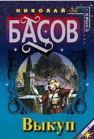 Басов Николай - Выкуп HubKnigi — Аудиокниги Онлайн | Классика, Детективы, Поэзия и Более