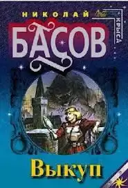 Басов Николай - Выкуп HubKnigi — Аудиокниги Онлайн | Классика, Детективы, Поэзия и Более