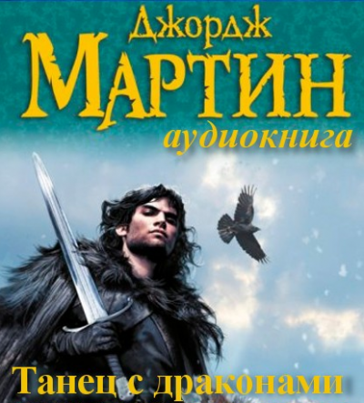 Мартин Джордж - Танец с Драконами HubKnigi — Аудиокниги Онлайн | Классика, Детективы, Поэзия и Более