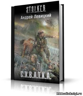 Левицкий Андрей - S.T.A.L.K.E.R. Схватка HubKnigi — Аудиокниги Онлайн | Классика, Детективы, Поэзия и Более