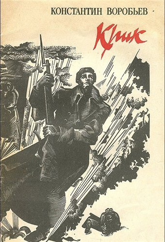 Воробьев Константин - Крик HubKnigi — Аудиокниги Онлайн | Классика, Детективы, Поэзия и Более