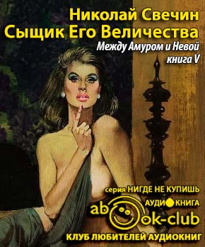 Свечин Николай - Между Амуром и Невой HubKnigi — Аудиокниги Онлайн | Классика, Детективы, Поэзия и Более