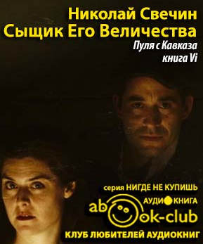 Свечин Николай - Пуля с Кавказа HubKnigi — Аудиокниги Онлайн | Классика, Детективы, Поэзия и Более