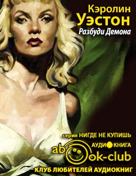 Уэстон Кэролин - Разбуди Демона HubKnigi — Аудиокниги Онлайн | Классика, Детективы, Поэзия и Более