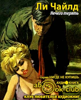 Ли Чайлд  - Нечего терять HubKnigi — Аудиокниги Онлайн | Классика, Детективы, Поэзия и Более
