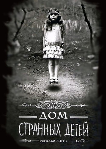 Риггз Ренсом - Дом странных детей HubKnigi — Аудиокниги Онлайн | Классика, Детективы, Поэзия и Более