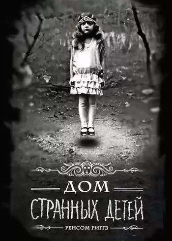 Риггз Ренсом - Дом странных детей HubKnigi — Аудиокниги Онлайн | Классика, Детективы, Поэзия и Более