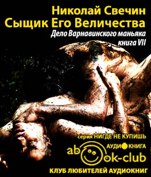Свечин Николай - Дело Варнавинского маньяка HubKnigi — Аудиокниги Онлайн | Классика, Детективы, Поэзия и Более