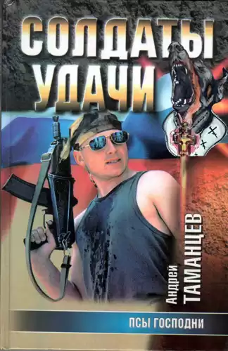 Таманцев Андрей - Псы господни HubKnigi — Аудиокниги Онлайн | Классика, Детективы, Поэзия и Более