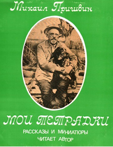 Пришвин Михаил - Мои Тетрадки HubKnigi — Аудиокниги Онлайн | Классика, Детективы, Поэзия и Более