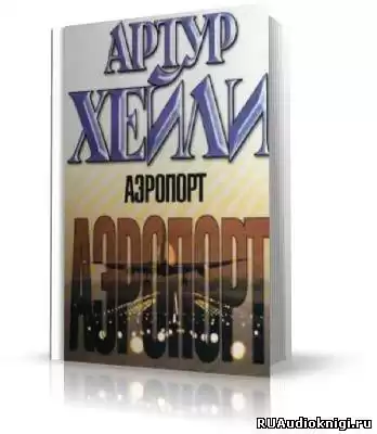 Хейли Артур - Аэропорт HubKnigi — Аудиокниги Онлайн | Классика, Детективы, Поэзия и Более