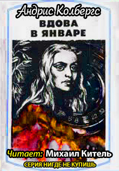 Колбергс Андрис - Вдова в январе. Обнаженная с ружьем HubKnigi — Аудиокниги Онлайн | Классика, Детективы, Поэзия и Более