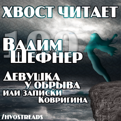 Шефнер Вадим - Девушка у обрыва или записки Ковригина HubKnigi — Аудиокниги Онлайн | Классика, Детективы, Поэзия и Более