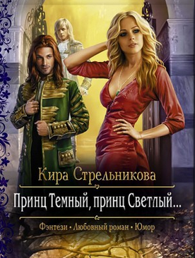 Стрельникова Кира - Принц Тёмный, принц Светлый HubKnigi — Аудиокниги Онлайн | Классика, Детективы, Поэзия и Более