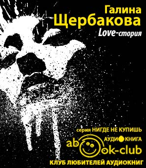 Щербакова Галина - Love-стория HubKnigi — Аудиокниги Онлайн | Классика, Детективы, Поэзия и Более