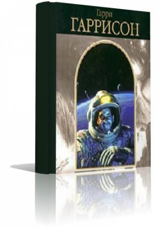 Гаррисон Гарри - Вы люди насилия HubKnigi — Аудиокниги Онлайн | Классика, Детективы, Поэзия и Более