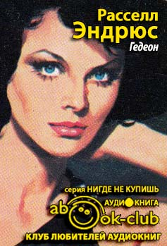 Эндрюс Расселл - Гедеон HubKnigi — Аудиокниги Онлайн | Классика, Детективы, Поэзия и Более