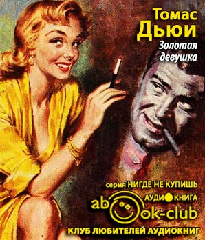 Дьюи Томас - Золотая девушка HubKnigi — Аудиокниги Онлайн | Классика, Детективы, Поэзия и Более