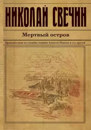 Свечин Николай - Мертвый остров HubKnigi — Аудиокниги Онлайн | Классика, Детективы, Поэзия и Более