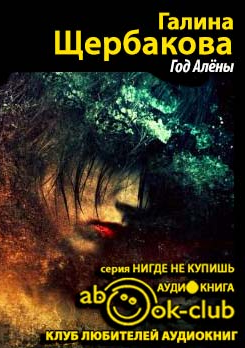 Щербакова Галина - Год Алены HubKnigi — Аудиокниги Онлайн | Классика, Детективы, Поэзия и Более