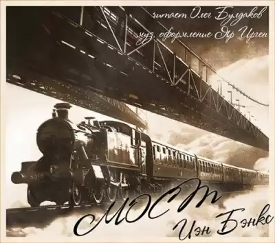 Бэнкс Иэн - Мост HubKnigi — Аудиокниги Онлайн | Классика, Детективы, Поэзия и Более