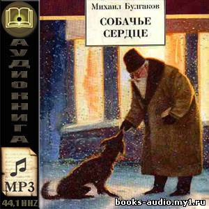 Булгаков Михаил - Собачье сердце HubKnigi — Аудиокниги Онлайн | Классика, Детективы, Поэзия и Более