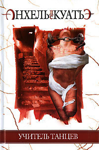 Анхель де Куатьэ - Учитель танцев HubKnigi — Аудиокниги Онлайн | Классика, Детективы, Поэзия и Более