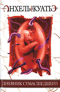 Анхель де Куатьэ - Дневник сумасшедшего HubKnigi — Аудиокниги Онлайн | Классика, Детективы, Поэзия и Более