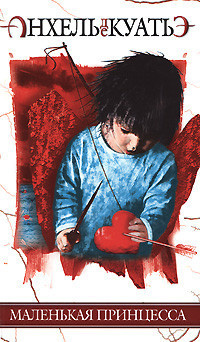 Анхель де Куатьэ - Маленькая принцесса HubKnigi — Аудиокниги Онлайн | Классика, Детективы, Поэзия и Более