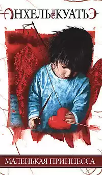 Анхель де Куатьэ - Маленькая принцесса HubKnigi — Аудиокниги Онлайн | Классика, Детективы, Поэзия и Более