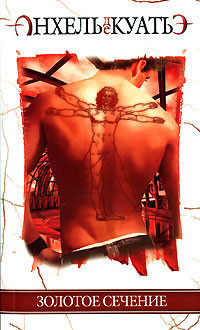 Анхель де Куатьэ - Золотое сечение HubKnigi — Аудиокниги Онлайн | Классика, Детективы, Поэзия и Более