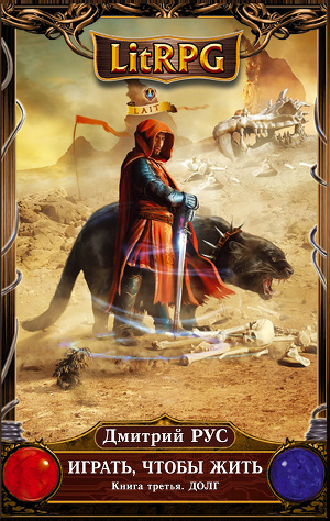 Рус Дмитрий - Играть, чтобы жить. Долг HubKnigi — Аудиокниги Онлайн | Классика, Детективы, Поэзия и Более