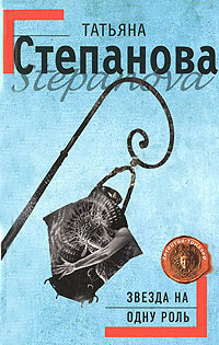 Степанова Татьяна - Звезда на одну роль HubKnigi — Аудиокниги Онлайн | Классика, Детективы, Поэзия и Более