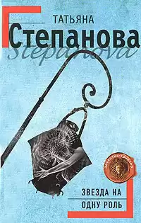 Степанова Татьяна - Звезда на одну роль HubKnigi — Аудиокниги Онлайн | Классика, Детективы, Поэзия и Более
