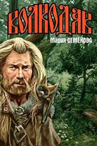 Семёнова Мария - Волкодав из рода Серых Псов HubKnigi — Аудиокниги Онлайн | Классика, Детективы, Поэзия и Более