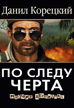 Корецкий Данил - По следу Черта HubKnigi — Аудиокниги Онлайн | Классика, Детективы, Поэзия и Более