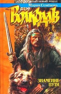 Семёнова Мария - Волкодав. Знамение Пути HubKnigi — Аудиокниги Онлайн | Классика, Детективы, Поэзия и Более