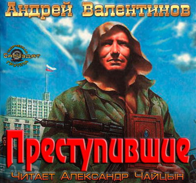 Валентинов Андрей - Преступившие HubKnigi — Аудиокниги Онлайн | Классика, Детективы, Поэзия и Более