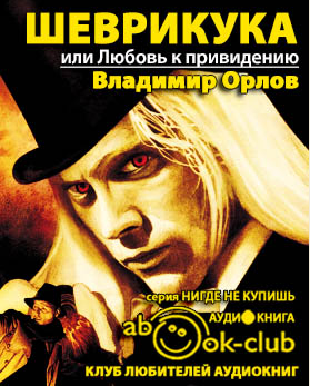 Орлов Владимир - Шеврикука, или Любовь к привидению HubKnigi — Аудиокниги Онлайн | Классика, Детективы, Поэзия и Более