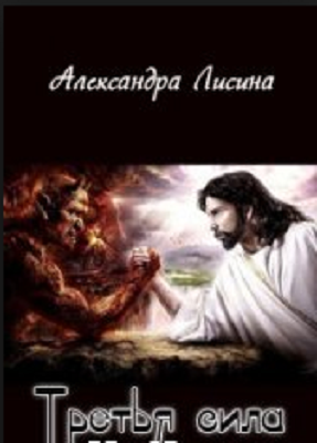 Лисина Александра - Третья сила HubKnigi — Аудиокниги Онлайн | Классика, Детективы, Поэзия и Более